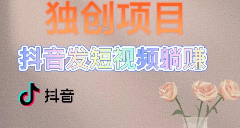 独创躺赚模式，短视频变现，每天发3条视频，被动收入，新号60+后期无上限-阿灿说钱