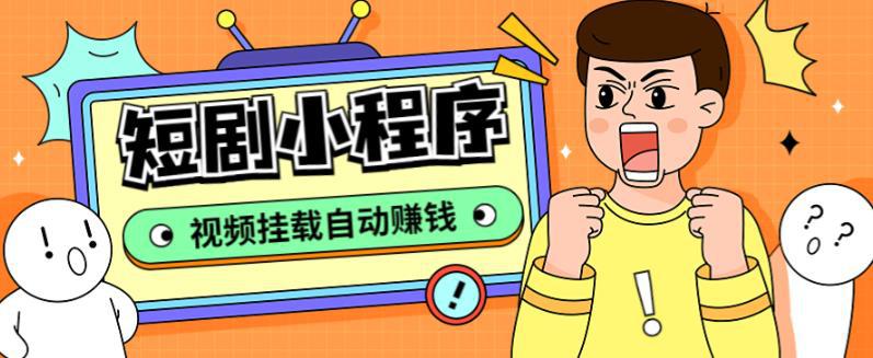 短剧小程序搭建教程,支持抖音/快手/百度/微信/h5端【全套源码+详细教程】 短剧小程序搭建教程,支持抖音/快手/百度/微信/h5端【全套源码+详细教程】