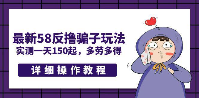 最新58反撸骗子玩法,实测一天150起,多劳多得【详细操作教程】 最新58反撸骗子玩法,实测一天150起,多劳多得【详细操作教程】