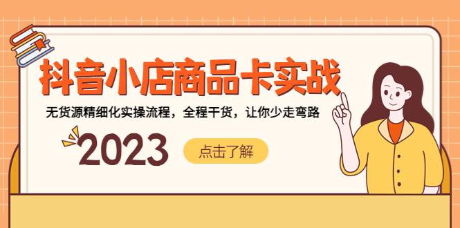 抖音小店商品卡实战,无货源精细化实操流程,全程干货,让你少走弯路 抖音小店商品卡实战,无货源精细化实操流程,全程干货,让你少走弯路