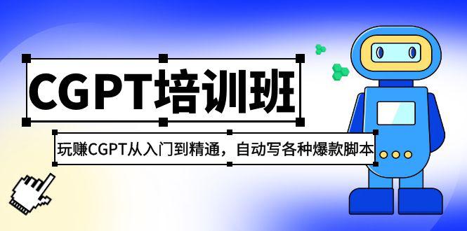 2023最新CGPT培训班:玩赚CGPT从入门到精通,自动写各种爆款脚本 2023最新CGPT培训班:玩赚CGPT从入门到精通,自动写各种爆款脚本