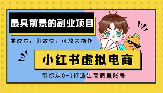 小红书蓝海大市场虚拟电商项目,手把手带你打造出日赚2000+高质量红薯账号 小红书蓝海大市场虚拟电商项目,手把手带你打造出日赚2000+高质量红薯账号