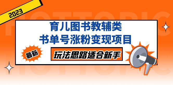 育儿图书教辅类书单号涨粉变现项目,玩法思路适合新手,无私分享给你! 育儿图书教辅类书单号涨粉变现项目,玩法思路适合新手,无私分享给你!