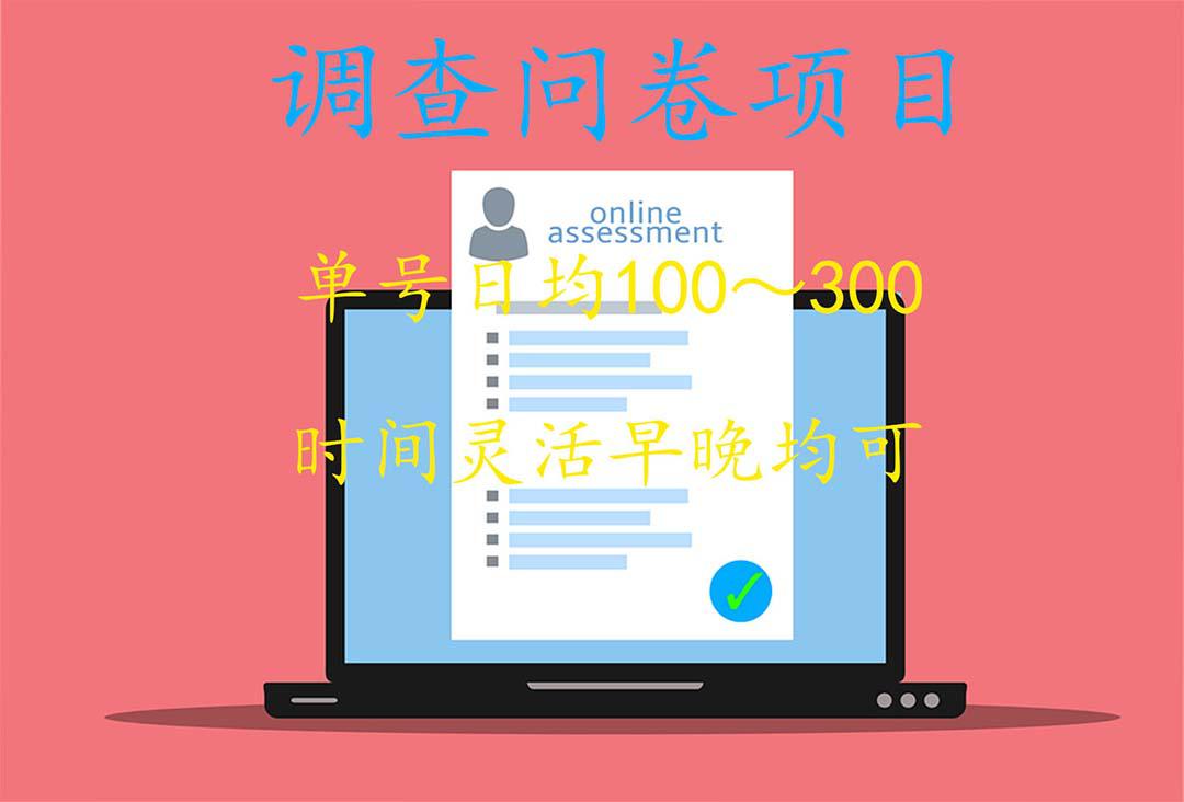 国内问卷调查项目,单号日均100-300,操作简单,时间灵活! 国内问卷调查项目,单号日均100-300,操作简单,时间灵活!
