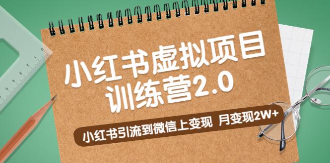 黄岛主《小红书虚拟项目训练营2.0》小红书引流到微信上变现,月变现2W 黄岛主《小红书虚拟项目训练营2.0》小红书引流到微信上变现,月变现2W