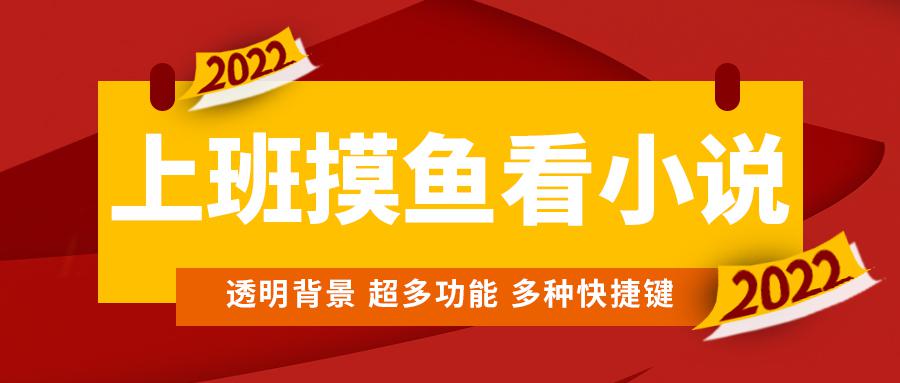 上班摸鱼必备看小说神器,调整背景和字体,一键隐藏窗口 上班摸鱼必备看小说神器,调整背景和字体,一键隐藏窗口
