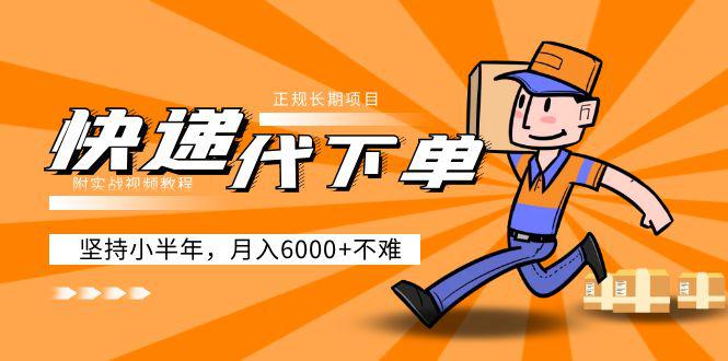 阿力-快递代下单,正规长期项目,坚持小半年 月入6000 (附实战视频教程) 阿力-快递代下单,正规长期项目,坚持小半年 月入6000 (附实战视频教程)