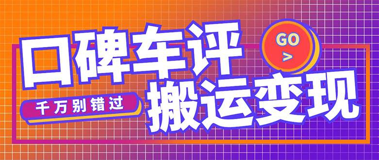 搬运口碑车评,拿现金,一个实名最高可撸450元【详细操作教程】 搬运口碑车评,拿现金,一个实名最高可撸450元【详细操作教程】