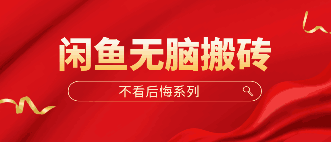 闲鱼无脑搬砖,单账号月入500+多号多鲁! 闲鱼无脑搬砖,单账号月入500+多号多鲁!