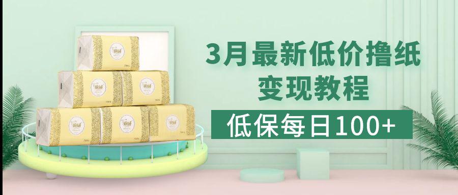 低保(每日100+)3月最新拼多多果冻宝盒低价撸纸变现+销售详细教程 低保(每日100+)3月最新拼多多果冻宝盒低价撸纸变现+销售详细教程