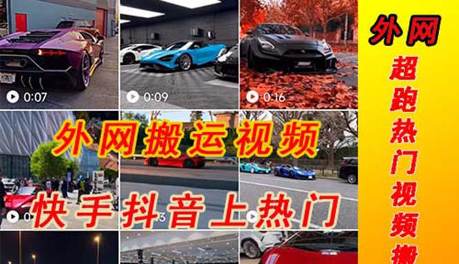 外面收费398元外网超跑豪车汽车视频搬运至快手抖音上热门项目 外面收费398元外网超跑豪车汽车视频搬运至快手抖音上热门项目