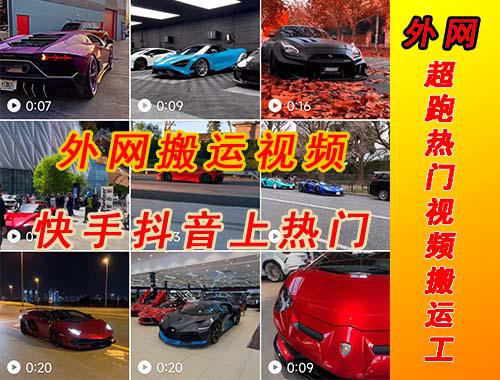 外面收费398元外网超跑豪车汽车视频搬运至快手抖音上热门项目 外面收费398元外网超跑豪车汽车视频搬运至快手抖音上热门项目