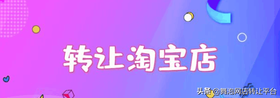 天猫店铺怎么转让和淘宝店铺转让教程 天猫店铺怎么转让和淘宝店铺转让教程
