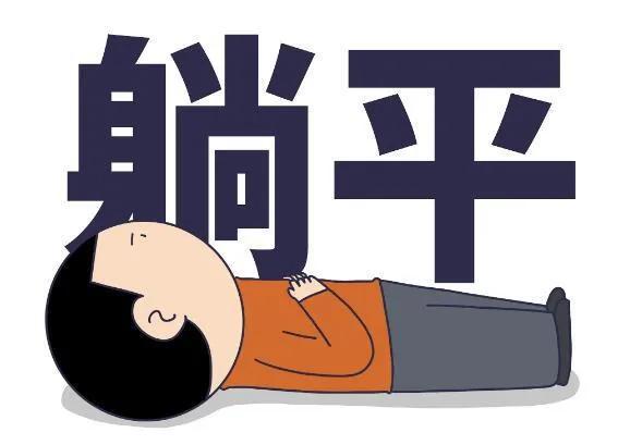 躺平是什么意思？学会“躺平”有时候其实很重要的
