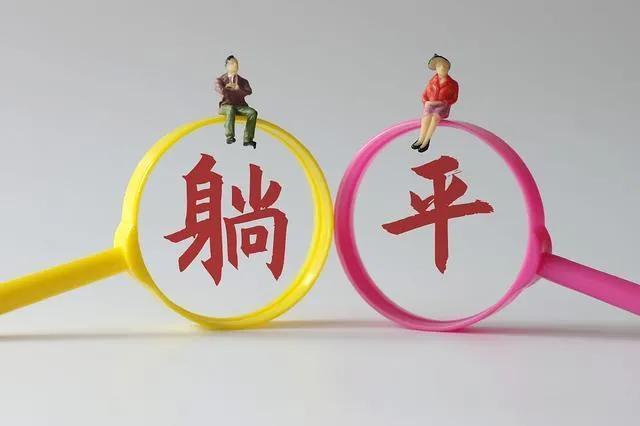 躺平是什么意思？学会“躺平”有时候其实很重要的