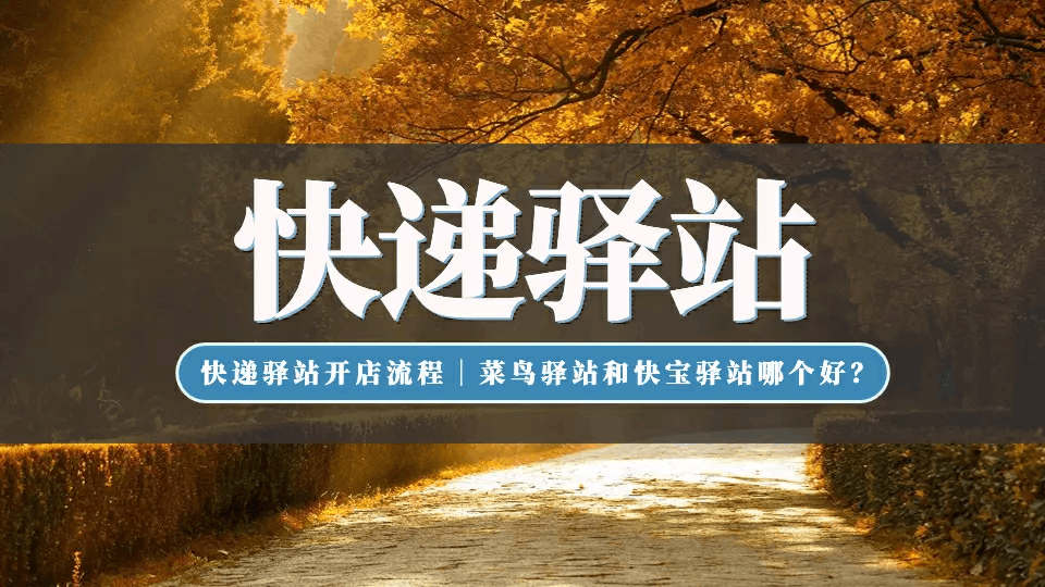 菜鸟驿站怎么申请开店【菜鸟驿站真实收入】 菜鸟驿站怎么申请开店【菜鸟驿站真实收入】