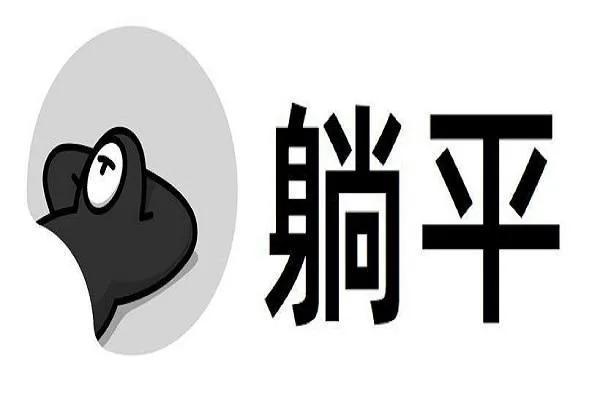 躺平是什么意思？学会“躺平”有时候其实很重要的