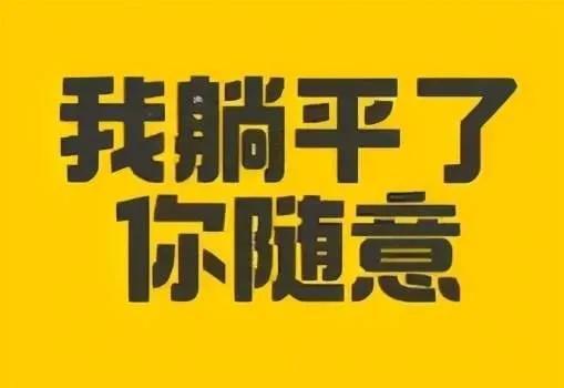 躺平是什么意思？学会“躺平”有时候其实很重要的