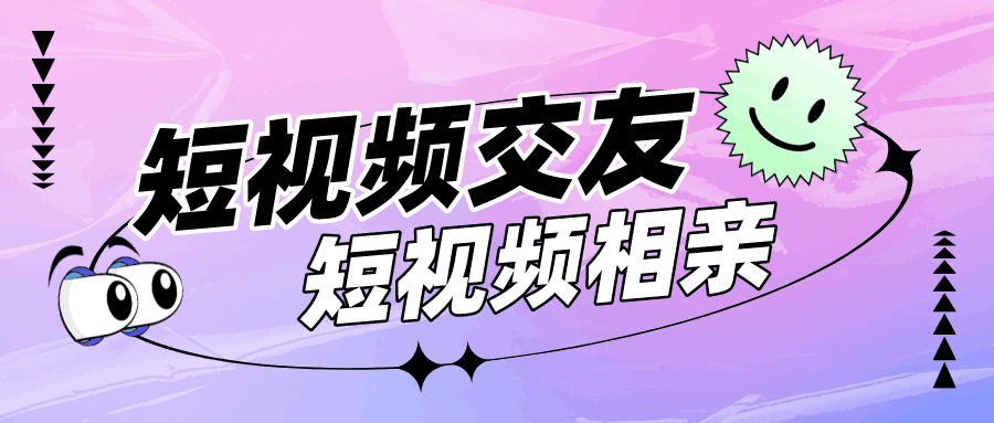 短视频盲盒交友+相亲蓝海引流项目，可多账号批量操作！-阿灿说钱