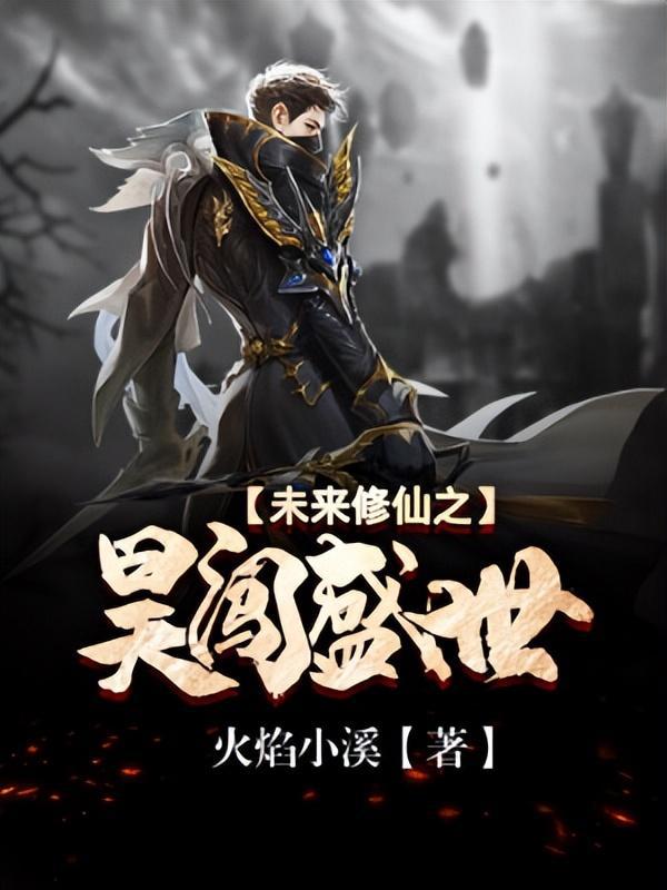 2023修真小说排行榜前十名，十大巅峰之作，有你喜欢的吗？
