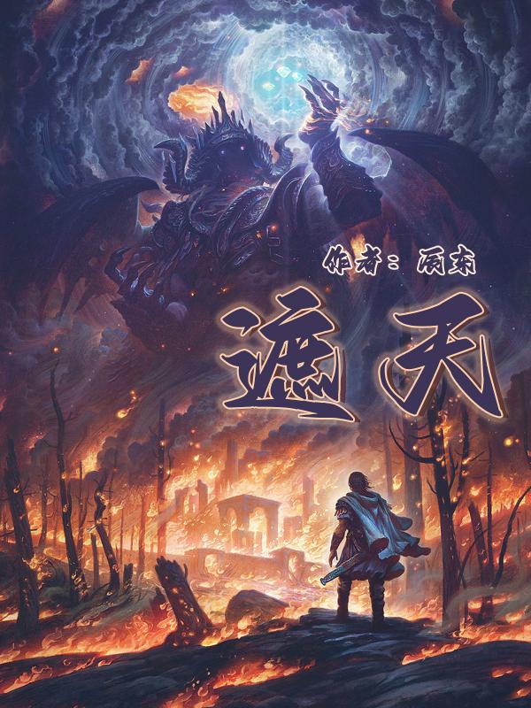 2023修真小说排行榜前十名，十大巅峰之作，有你喜欢的吗？-阿灿说钱