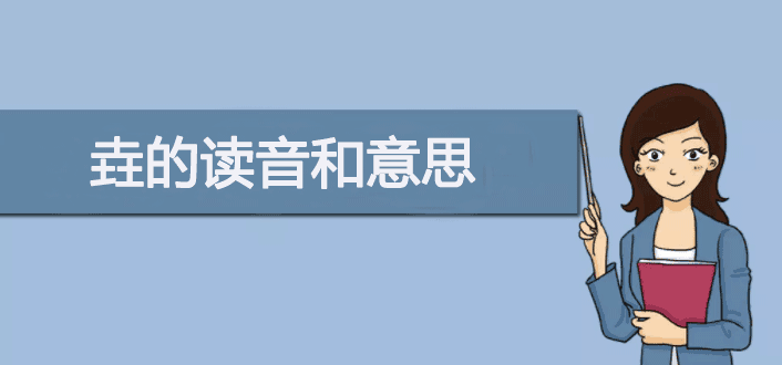 三个土的垚怎么念?垚的读音和意思 三个土的垚怎么念?垚的读音和意思