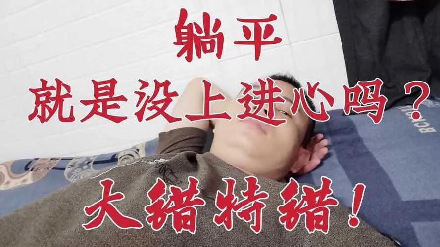 躺平是什么意思？学会“躺平”有时候其实很重要的