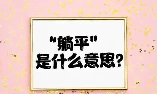 躺平是什么意思？学会“躺平”有时候其实很重要的