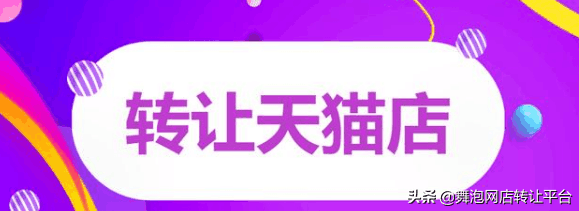 天猫店铺怎么转让和淘宝店铺转让教程 天猫店铺怎么转让和淘宝店铺转让教程