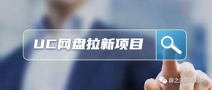 图片[2]-uc网盘拉新项目，吃肉搞起，挑战日赚900+-阿灿说钱