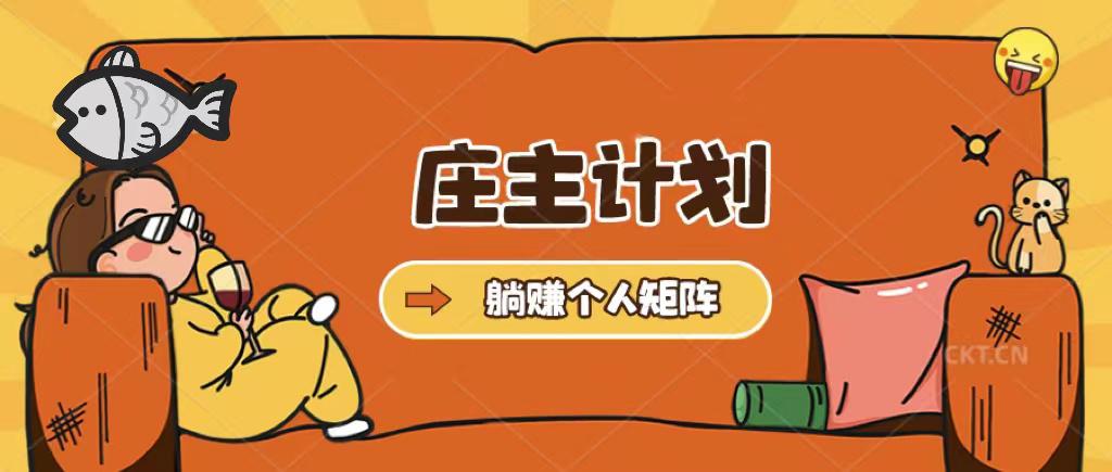 庄主计划课程,内含暴力起号教程,暴力引流精准客户,日引上百个客户不难 庄主计划课程,内含暴力起号教程,暴力引流精准客户,日引上百个客户不难