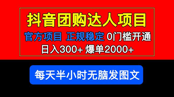 官方扶持正规项目 抖音团购达人 日入300 爆单2000 0门槛每天半小时发图文 官方扶持正规项目 抖音团购达人 日入300 爆单2000 0门槛每天半小时发图文