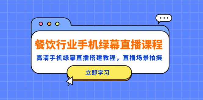 餐饮行业手机绿幕直播课程,高清手机·绿幕直播搭建教程,直播场景拍摄 餐饮行业手机绿幕直播课程,高清手机·绿幕直播搭建教程,直播场景拍摄
