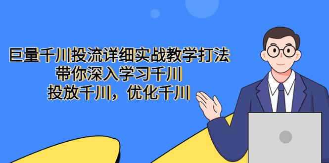 巨量千川投流详细实战教学打法：带你深入学习千川，投放千川，优化千川-阿灿说钱