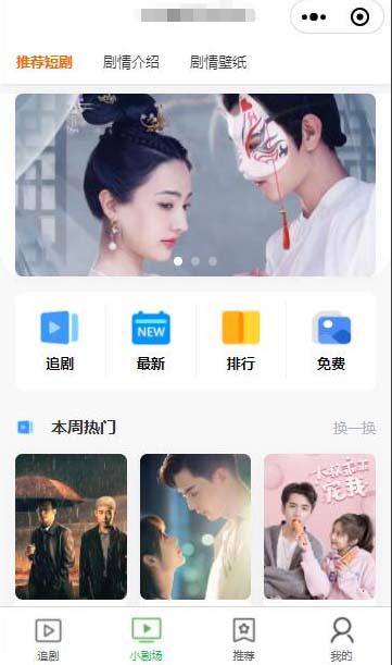 仿抖音滑动小短剧影视带支付收益等模式的微信小程序【源码+教程】 仿抖音滑动小短剧影视带支付收益等模式的微信小程序【源码+教程】