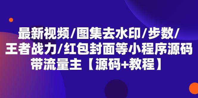 最新视频/图集去水印/步数/王者战力/红包封面等 带流量主(小程序源码+教程) 最新视频/图集去水印/步数/王者战力/红包封面等 带流量主(小程序源码+教程)