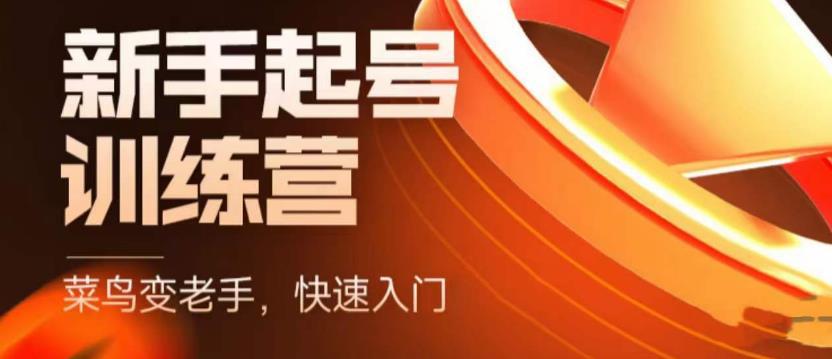 抖音电商-新手起号特训营,菜鸟变老手 快速入门 新手商家超全入门课程大全 抖音电商-新手起号特训营,菜鸟变老手 快速入门 新手商家超全入门课程大全
