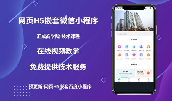 网页H5端嵌套微信小程序(技术课),获取小程序的流量,促进成交 网页H5端嵌套微信小程序(技术课),获取小程序的流量,促进成交