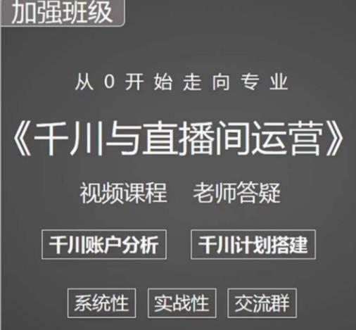 千川图文与直播间运营,从0开始走向专业,包含千川短视频图文、千川直播间、小店随心推 千川图文与直播间运营,从0开始走向专业,包含千川短视频图文、千川直播间、小店随心推