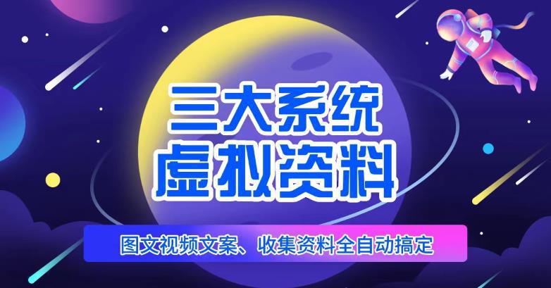 三大系统帮你运营虚拟资料项目,图文视频资料全自动搞定,不用动手日赚800+ 三大系统帮你运营虚拟资料项目,图文视频资料全自动搞定,不用动手日赚800+