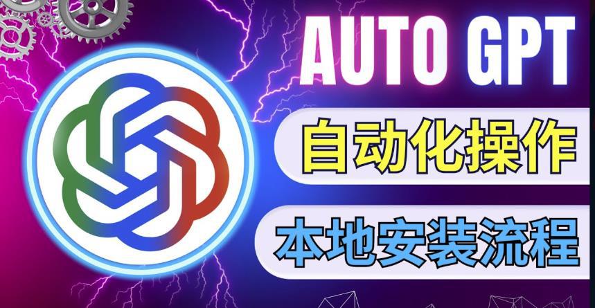 最新ChatGpt风向标，不同于普通gpt的史诗级技术升级，AutoGPT本地安装教程，让AI指导AI自动化完成任务-阿灿说钱