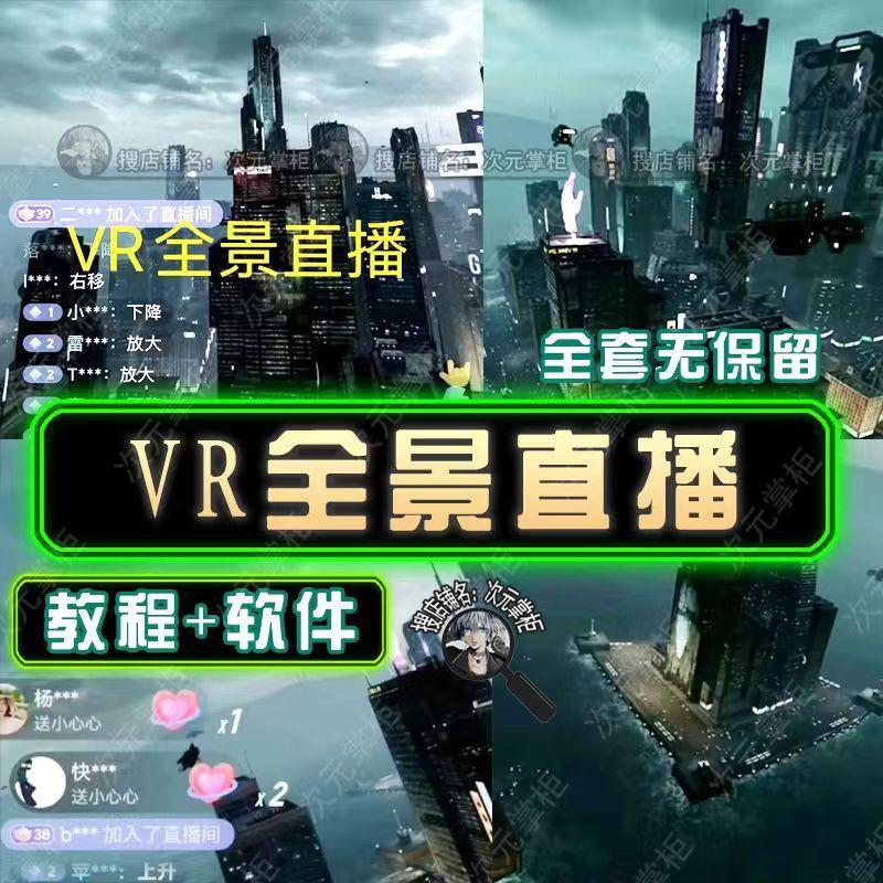 抖音直播VR全景3D立体元宇宙直播间搭建教程软件【详细玩法教程】 抖音直播VR全景3D立体元宇宙直播间搭建教程软件【详细玩法教程】