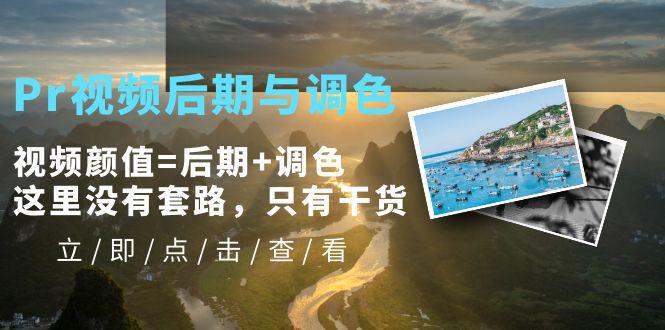 Pr视频后期与调色,视频颜值=后期 调色,这里没有套路,只有干货! Pr视频后期与调色,视频颜值=后期 调色,这里没有套路,只有干货!