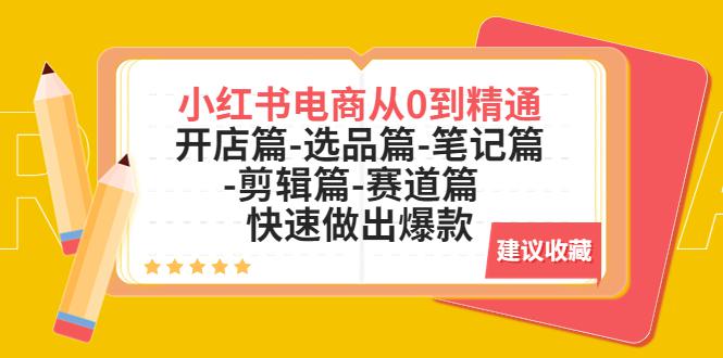 小红书电商从0到精通:开店篇-选品篇-笔记篇-剪辑篇-赛道篇 快速做出爆款 小红书电商从0到精通:开店篇-选品篇-笔记篇-剪辑篇-赛道篇 快速做出爆款