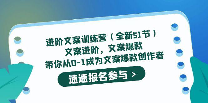 进阶文案训练营(全新51节)文案爆款,带你从0-1成为文案爆款创作者 进阶文案训练营(全新51节)文案爆款,带你从0-1成为文案爆款创作者
