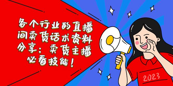 各个行业的直播间卖货话术资料分享:卖货主播必看技能! 各个行业的直播间卖货话术资料分享:卖货主播必看技能!