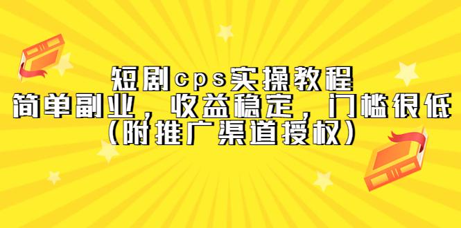 短剧cps实操教程,简单副业,收益稳定,门槛很低(附推广渠道授权) 短剧cps实操教程,简单副业,收益稳定,门槛很低(附推广渠道授权)