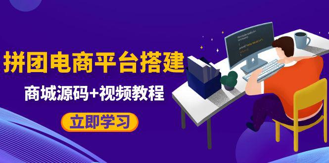 自己搭建电商商城可以卖任何产品,属于自己的拼团电商平台【源码 教程】 自己搭建电商商城可以卖任何产品,属于自己的拼团电商平台【源码 教程】