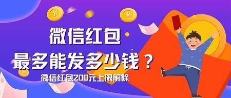 教你轻轻松松解除微信红包200元上限！
