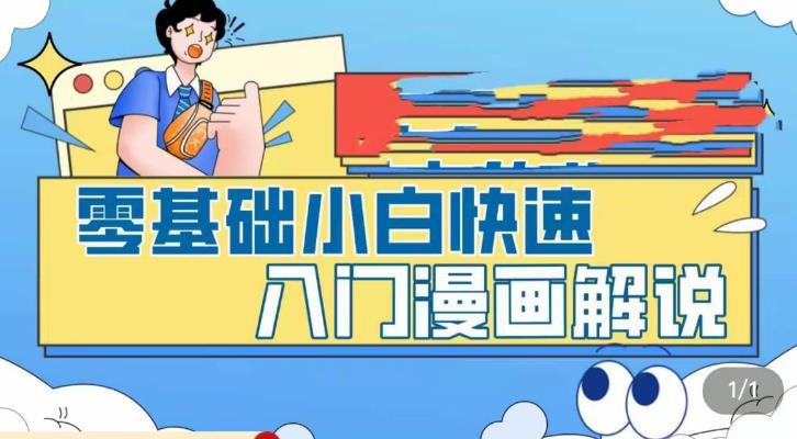 零基础小白快速入门漫画解说，从零掌握漫画解说全过程（9节视频课）-阿灿说钱